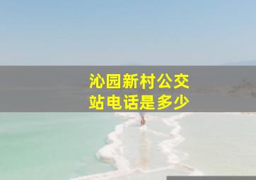 沁园新村公交站电话是多少