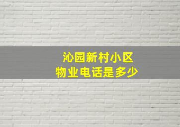 沁园新村小区物业电话是多少