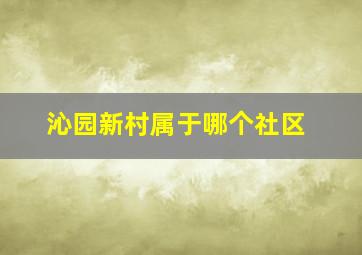 沁园新村属于哪个社区