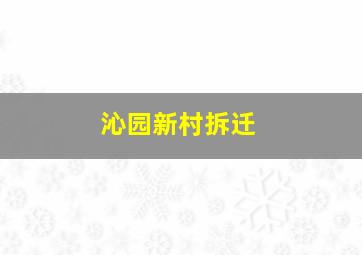 沁园新村拆迁