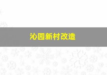 沁园新村改造