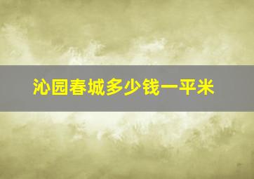 沁园春城多少钱一平米