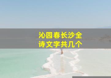 沁园春长沙全诗文字共几个