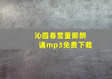 沁园春雪董卿朗诵mp3免费下载