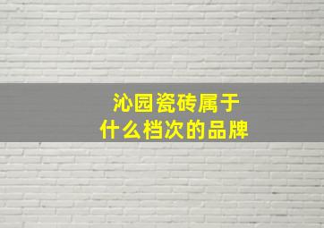 沁园瓷砖属于什么档次的品牌