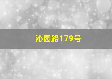 沁园路179号