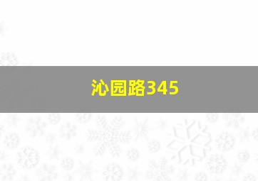 沁园路345