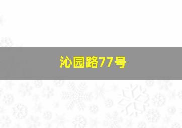 沁园路77号