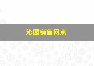 沁园销售网点