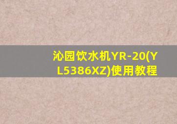 沁园饮水机YR-20(YL5386XZ)使用教程