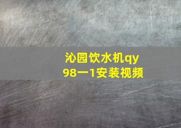 沁园饮水机qy98一1安装视频