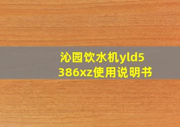 沁园饮水机yld5386xz使用说明书