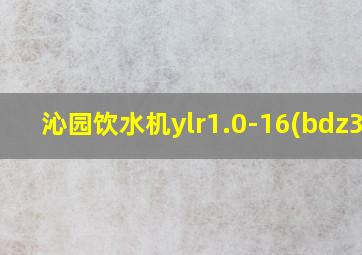 沁园饮水机ylr1.0-16(bdz36)