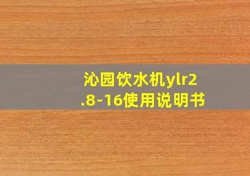 沁园饮水机ylr2.8-16使用说明书