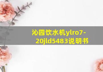 沁园饮水机ylro7-20jld5483说明书