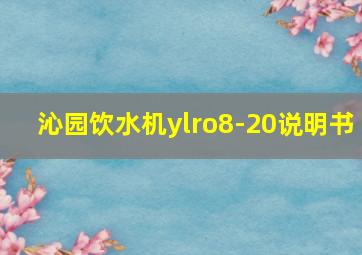 沁园饮水机ylro8-20说明书