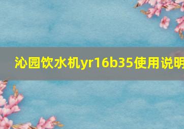 沁园饮水机yr16b35使用说明