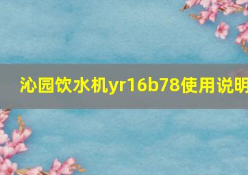 沁园饮水机yr16b78使用说明