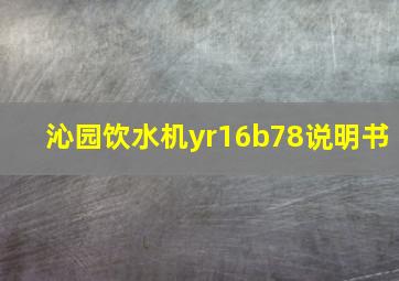 沁园饮水机yr16b78说明书