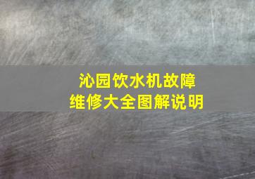 沁园饮水机故障维修大全图解说明