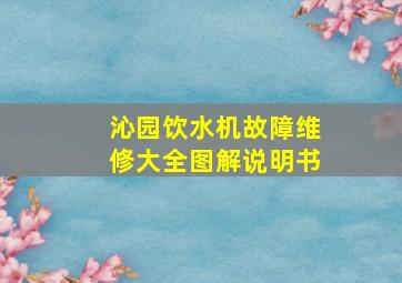 沁园饮水机故障维修大全图解说明书