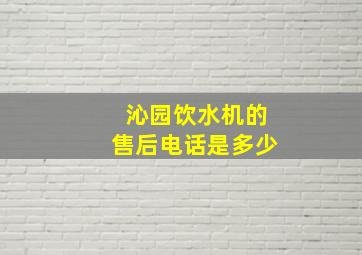 沁园饮水机的售后电话是多少