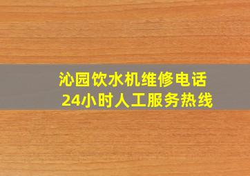 沁园饮水机维修电话24小时人工服务热线