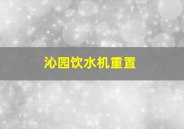 沁园饮水机重置