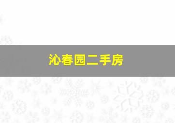 沁春园二手房