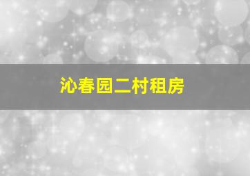 沁春园二村租房