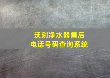 沃刻净水器售后电话号码查询系统