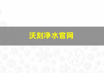 沃刻净水官网