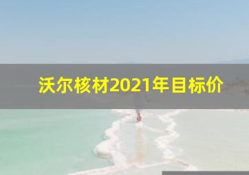 沃尔核材2021年目标价