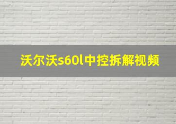 沃尔沃s60l中控拆解视频