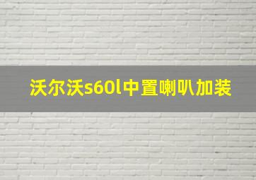 沃尔沃s60l中置喇叭加装