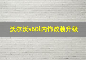 沃尔沃s60l内饰改装升级