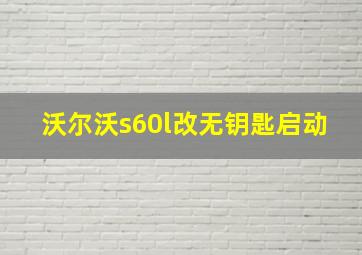 沃尔沃s60l改无钥匙启动