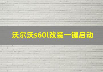 沃尔沃s60l改装一键启动