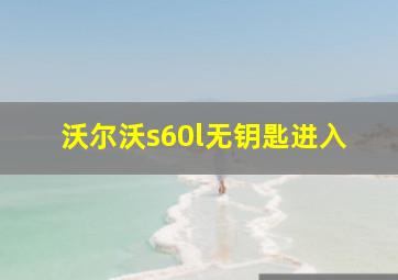 沃尔沃s60l无钥匙进入