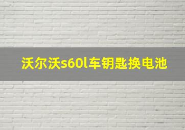 沃尔沃s60l车钥匙换电池