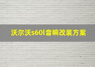 沃尔沃s60l音响改装方案