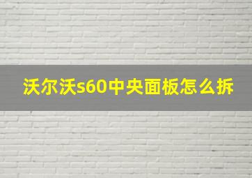 沃尔沃s60中央面板怎么拆