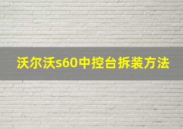 沃尔沃s60中控台拆装方法