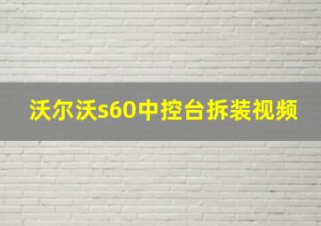 沃尔沃s60中控台拆装视频