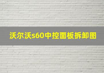 沃尔沃s60中控面板拆卸图