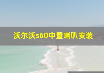 沃尔沃s60中置喇叭安装