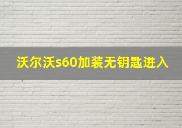 沃尔沃s60加装无钥匙进入