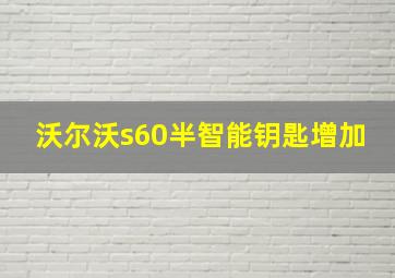 沃尔沃s60半智能钥匙增加