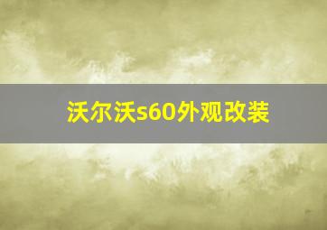 沃尔沃s60外观改装