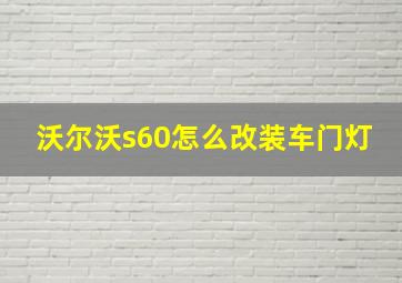 沃尔沃s60怎么改装车门灯